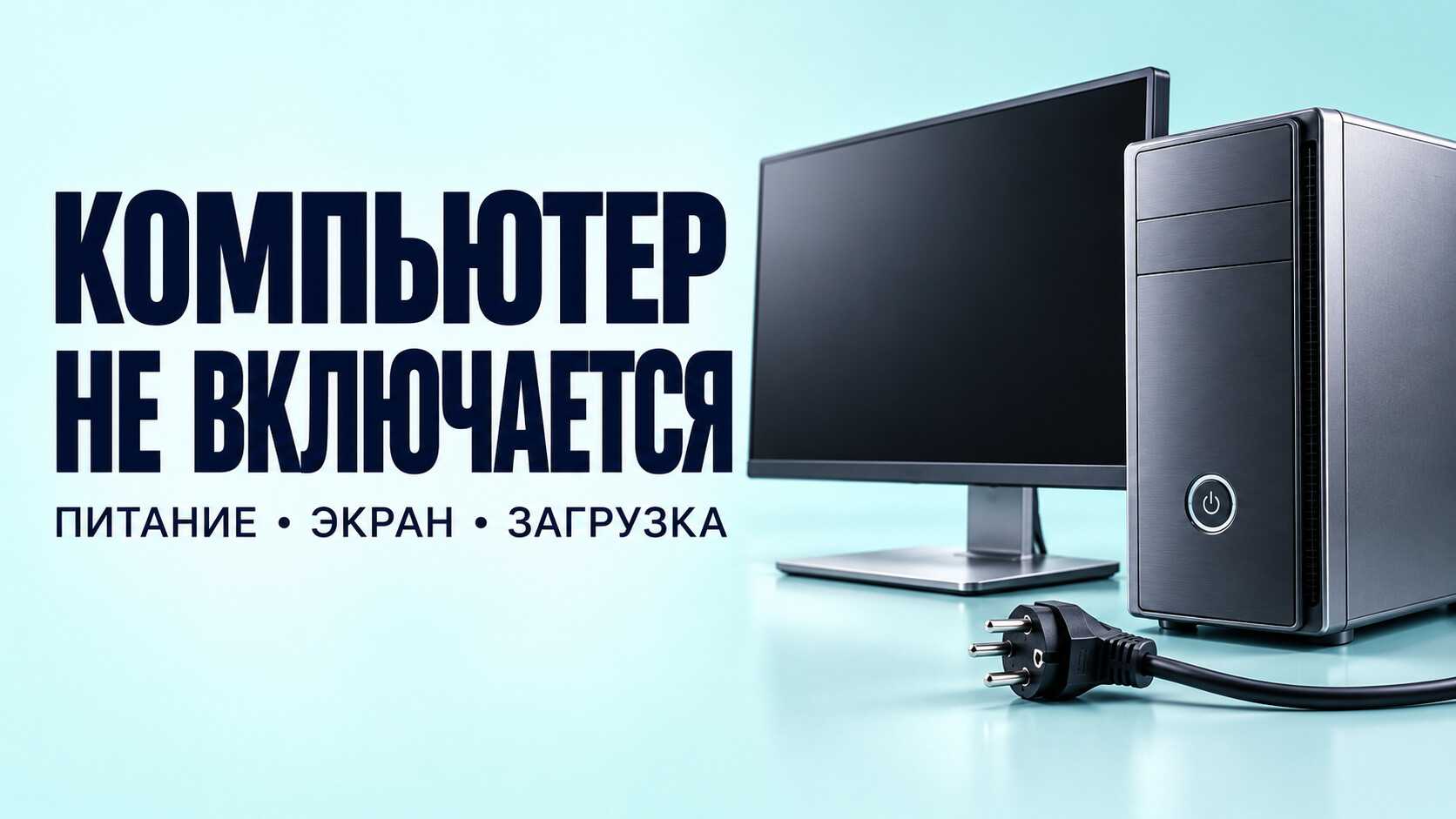 Не включается компьютер — питание, чёрный экран и загрузка Windows