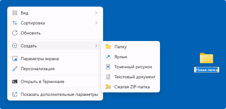 Создание папки через меню рабочего стола в Windows 11
