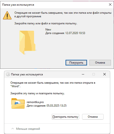 Два варианта сообщения о занятой папке: с названием программы и без него