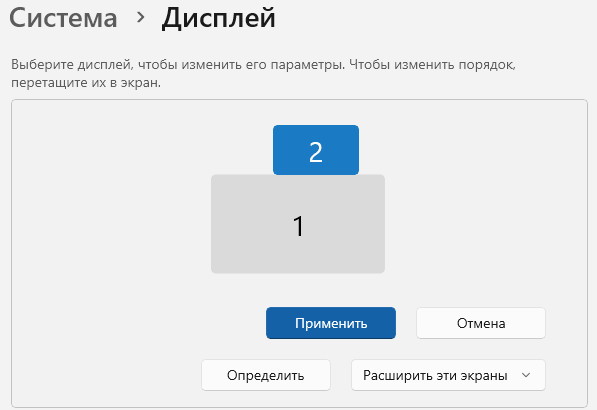 Расположение экранов в параметрах дисплея Windows 11