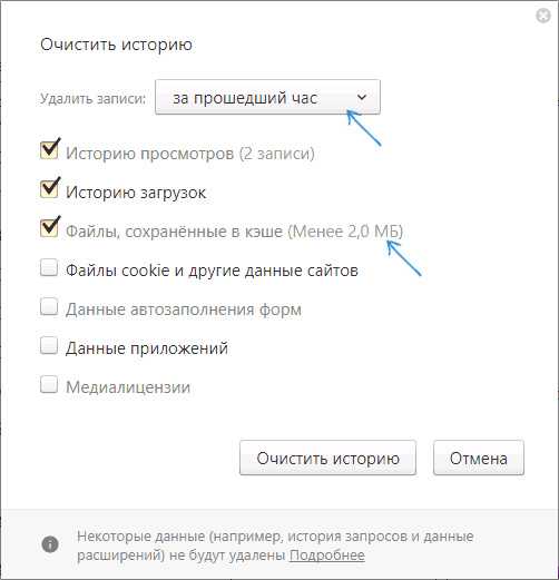 Очистка файлов, сохранённых в кеше Яндекс Браузера