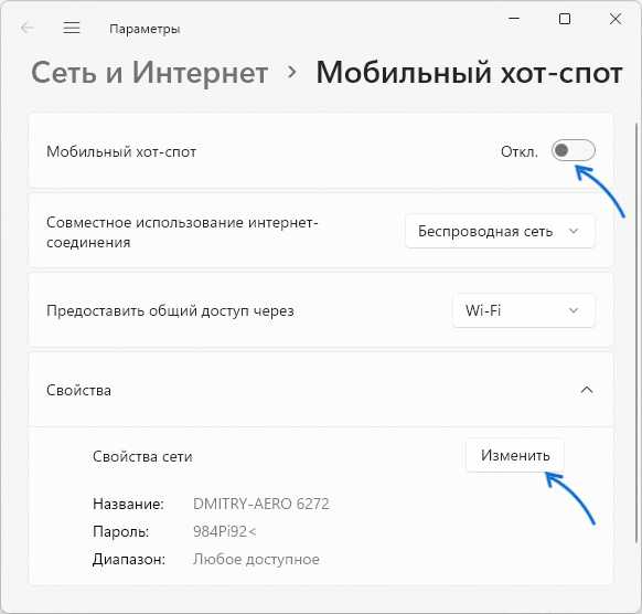 Настройки мобильного хот-спота в Windows 11