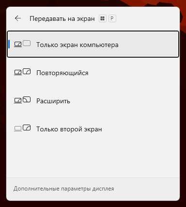Режимы отображения по сочетанию Win+P