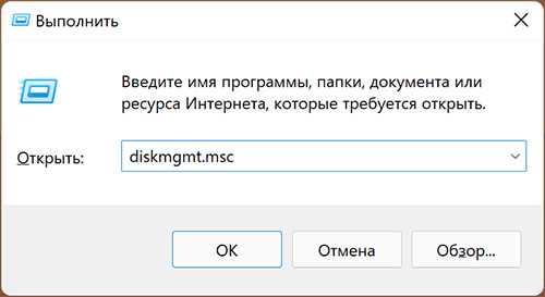 Запуск diskmgmt.msc через окно Выполнить
