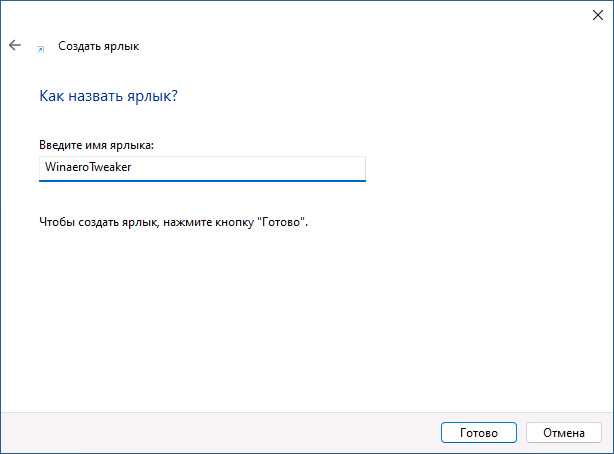 Название нового ярлыка перед сохранением