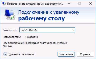 Окно подключения mstsc с полем адреса компьютера