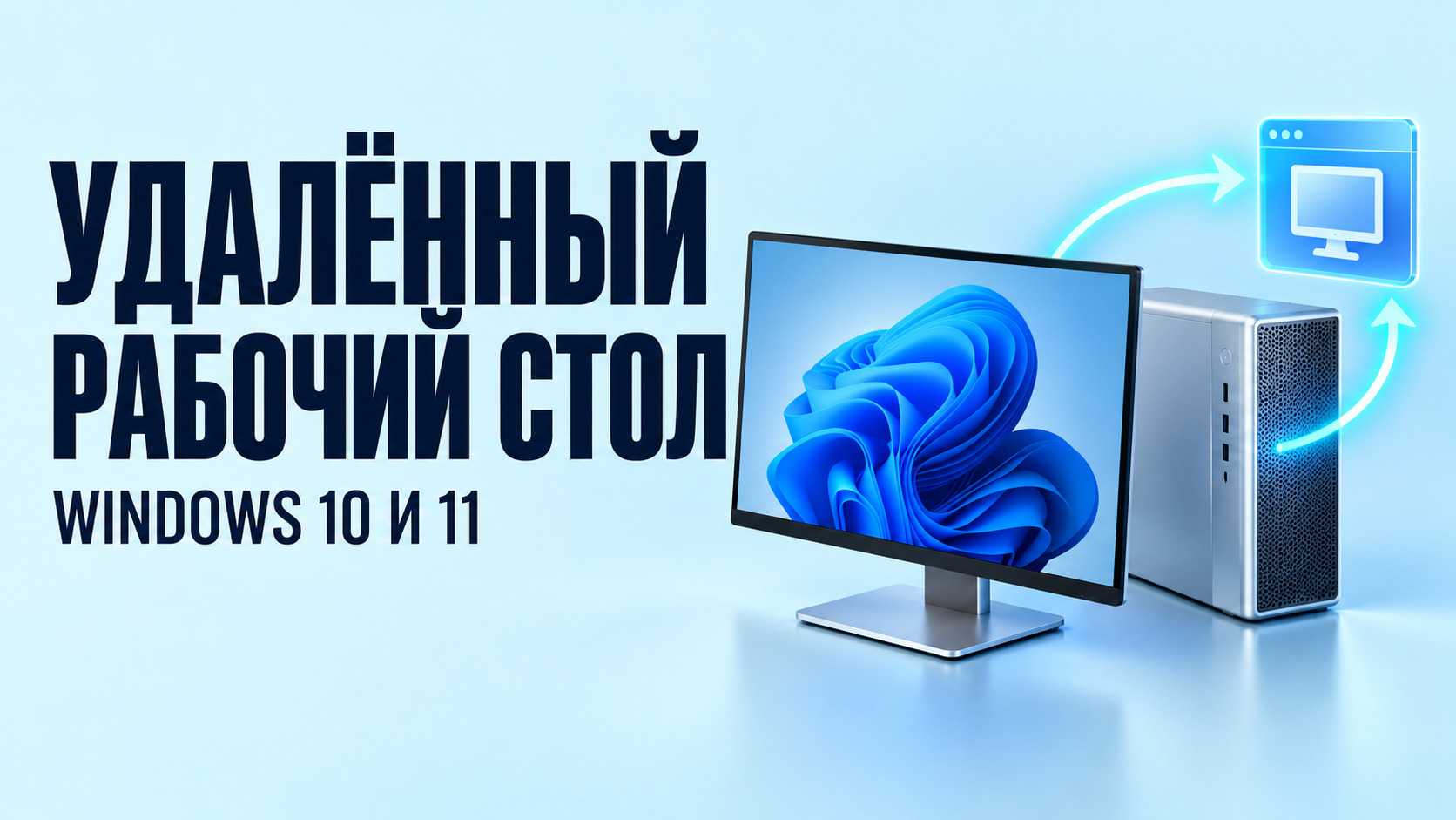 Удалённый рабочий стол Windows 10 и 11: настройка