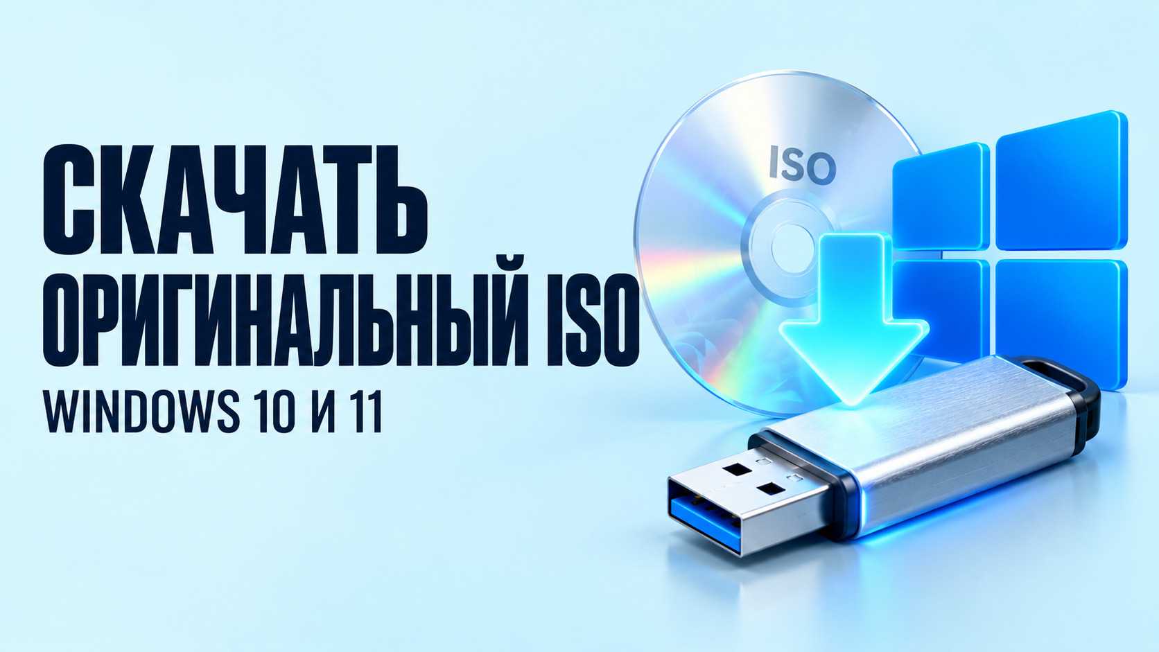 Скачать оригинальный образ Windows 10 и 11 в России — ISO и загрузочная флешка