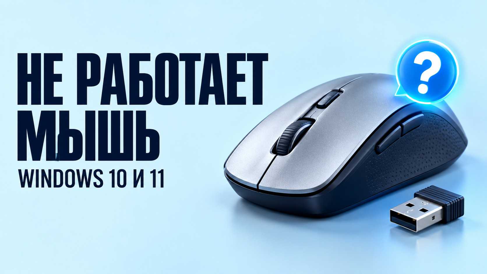 Не работает мышка на компьютере или ноутбуке — что проверить
