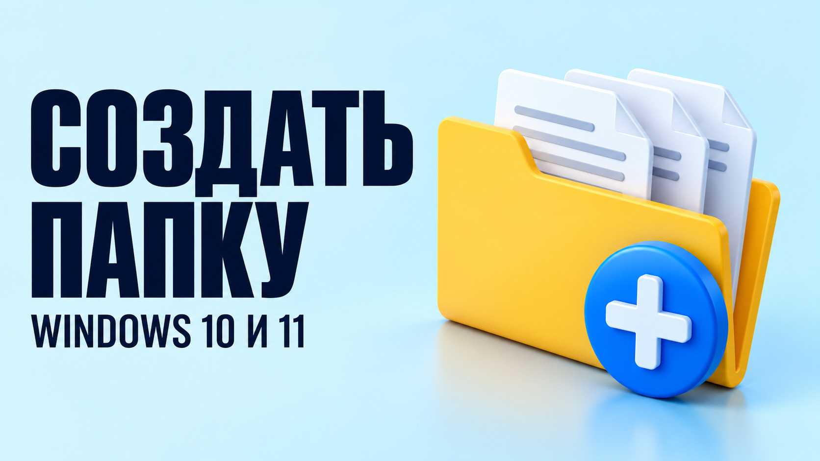 Как создать папку в Windows 10 и 11: на рабочем столе и в Проводнике
