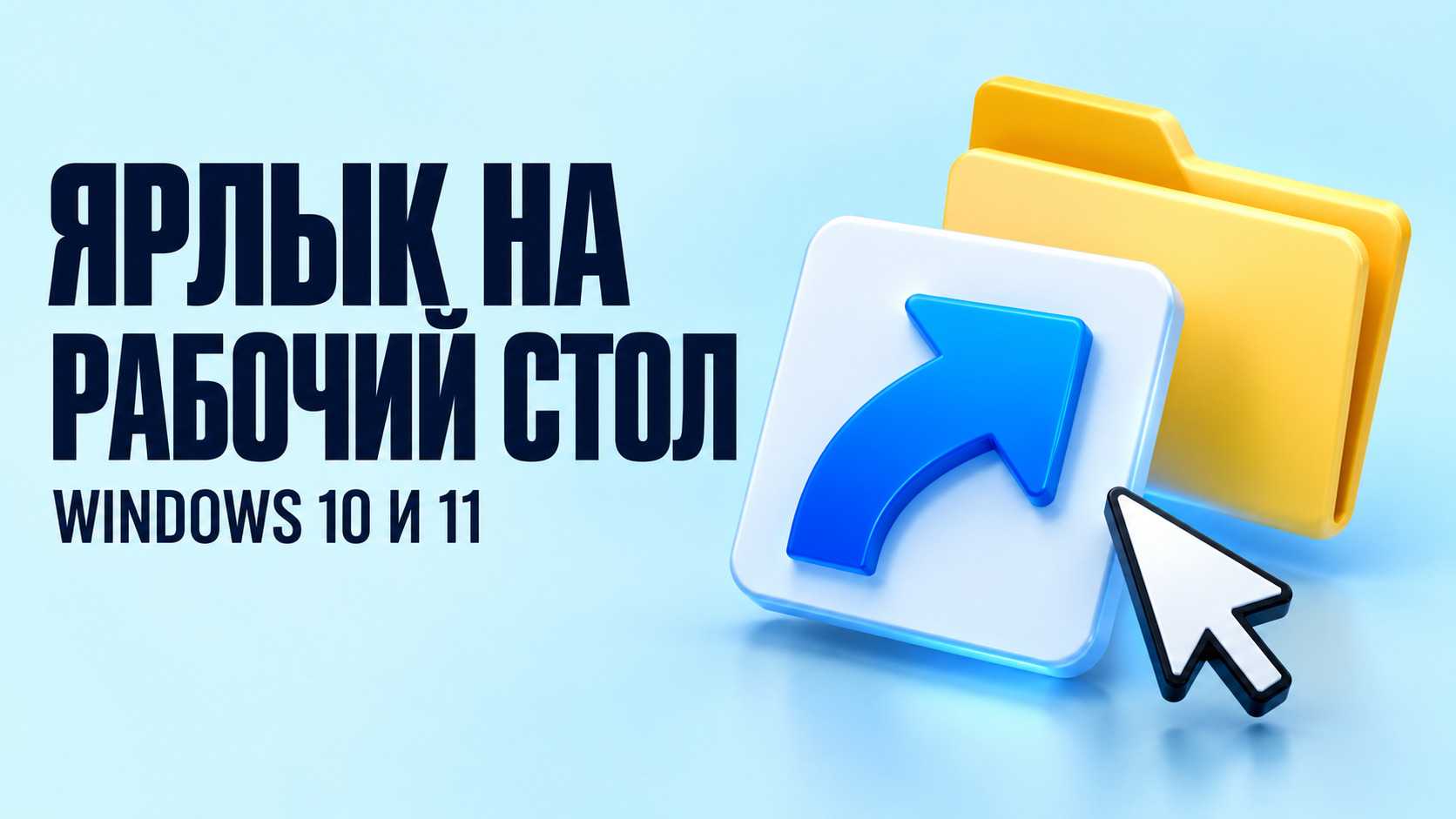 Как добавить ярлык на рабочий стол Windows 10 и 11