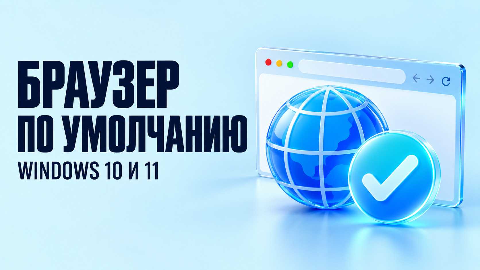 Как сделать браузер по умолчанию в Windows 10 и 11