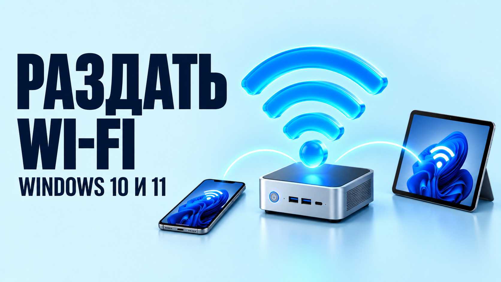 Как раздать интернет с ноутбука по Wi-Fi в Windows 10 и 11