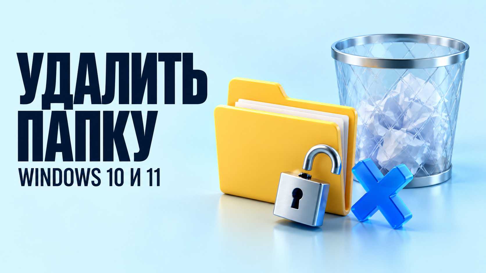 Как удалить папку в Windows 10 и 11, если она не удаляется