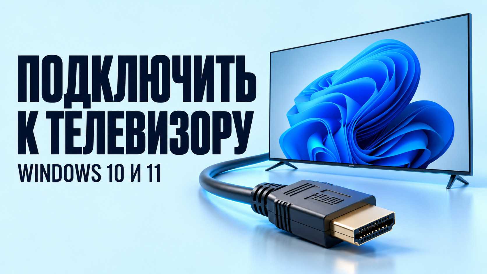 Как подключить ноутбук к телевизору по HDMI и без проводов