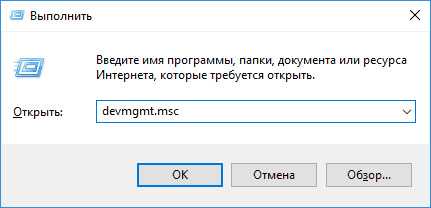 Запуск диспетчера устройств командой devmgmt.msc