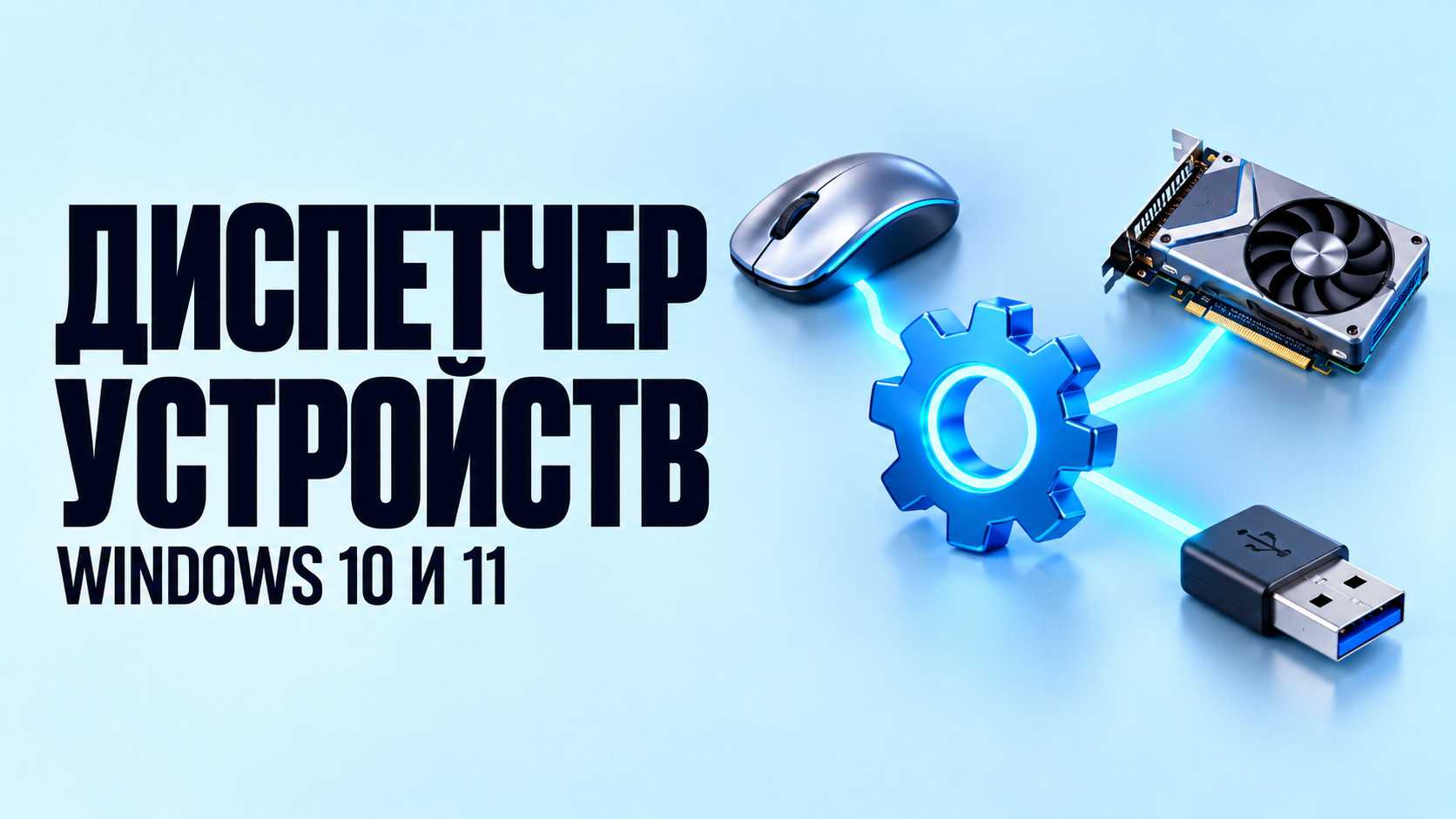 Диспетчер устройств Windows 10 и 11: как открыть и проверить ПК