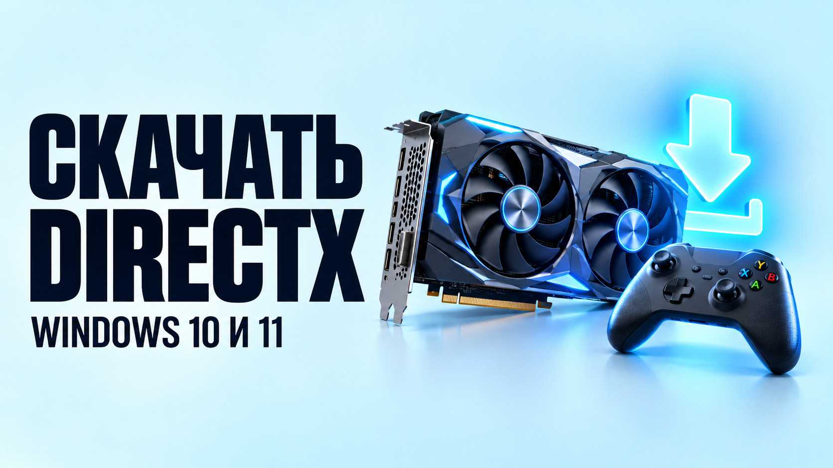 Как скачать DirectX для Windows 10 и 11 и установить библиотеки