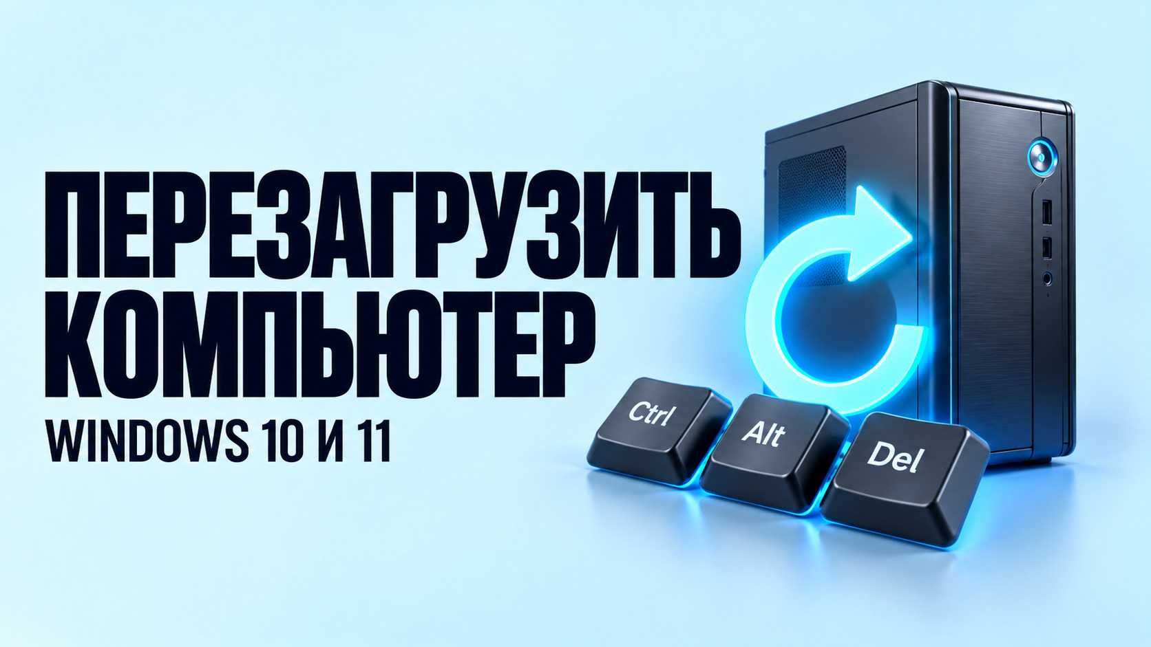 Как перезагрузить компьютер в Windows 10 и 11, в том числе без мыши