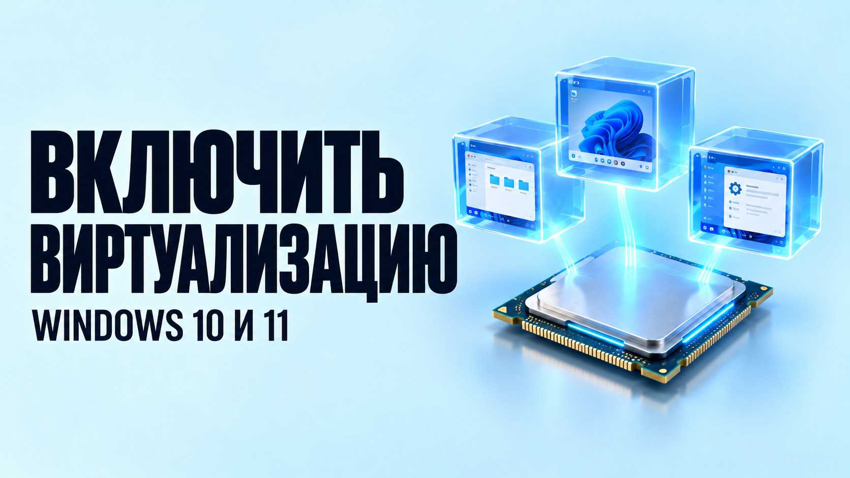 Как включить виртуализацию в Windows 10 и 11 — Intel и AMD