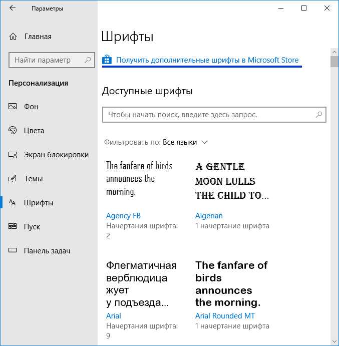 Шрифты в параметрах Windows 10