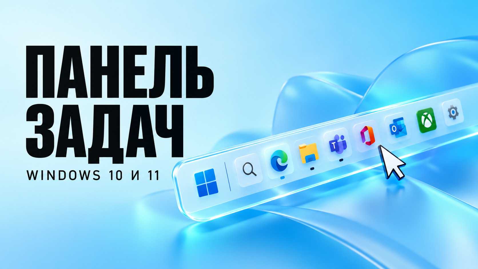 Панель задач Windows 10 и 11: как настроить и вернуть