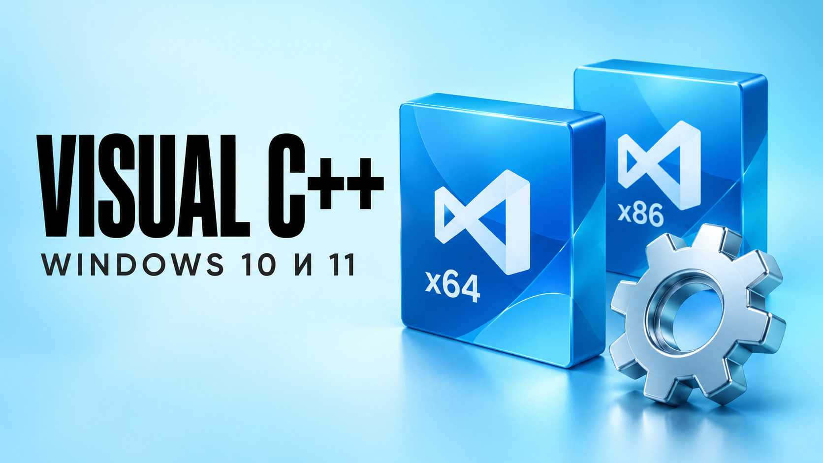 Скачать Visual C++ для Windows 10 и 11: x64 или x86
