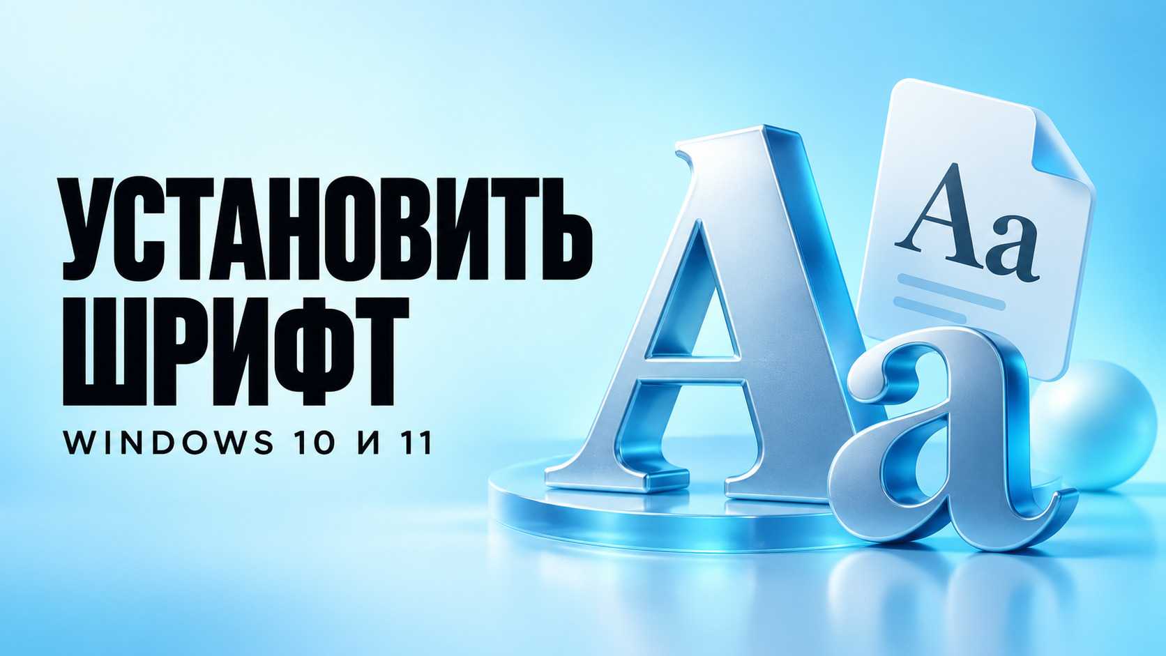 Как установить шрифт в Windows 10 и 11 для Word и других программ