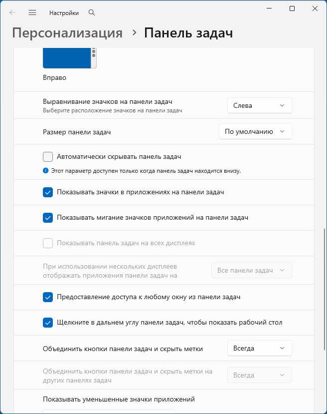 Настройки панели задач Windows 11