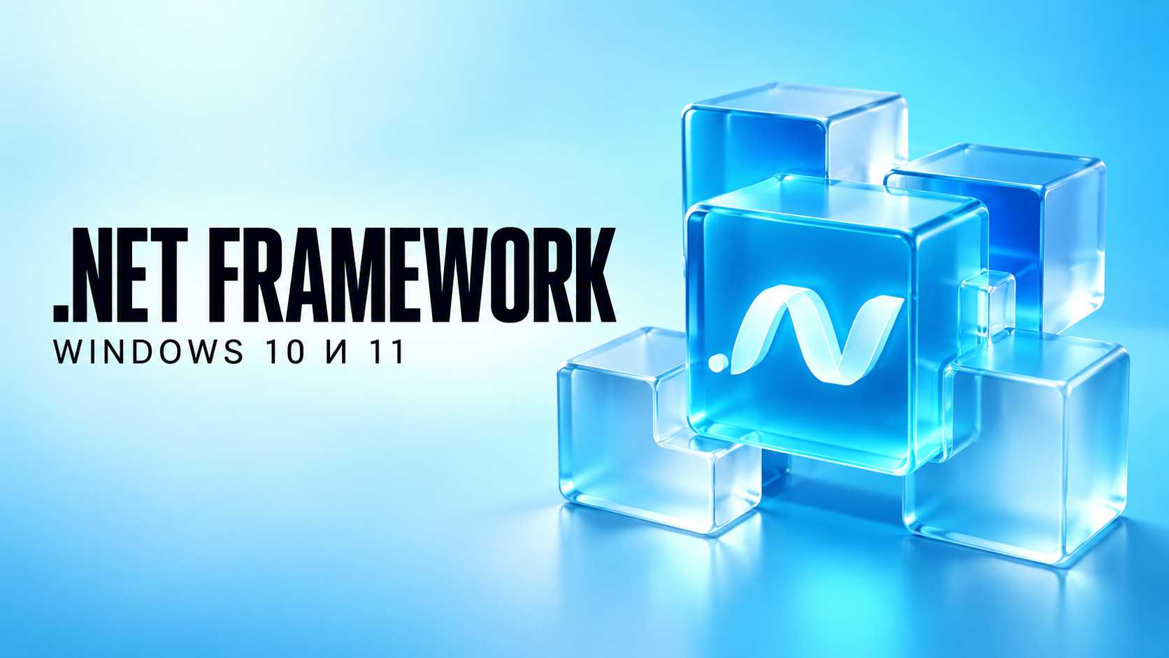 Как скачать и установить .NET Framework в Windows 10 и 11