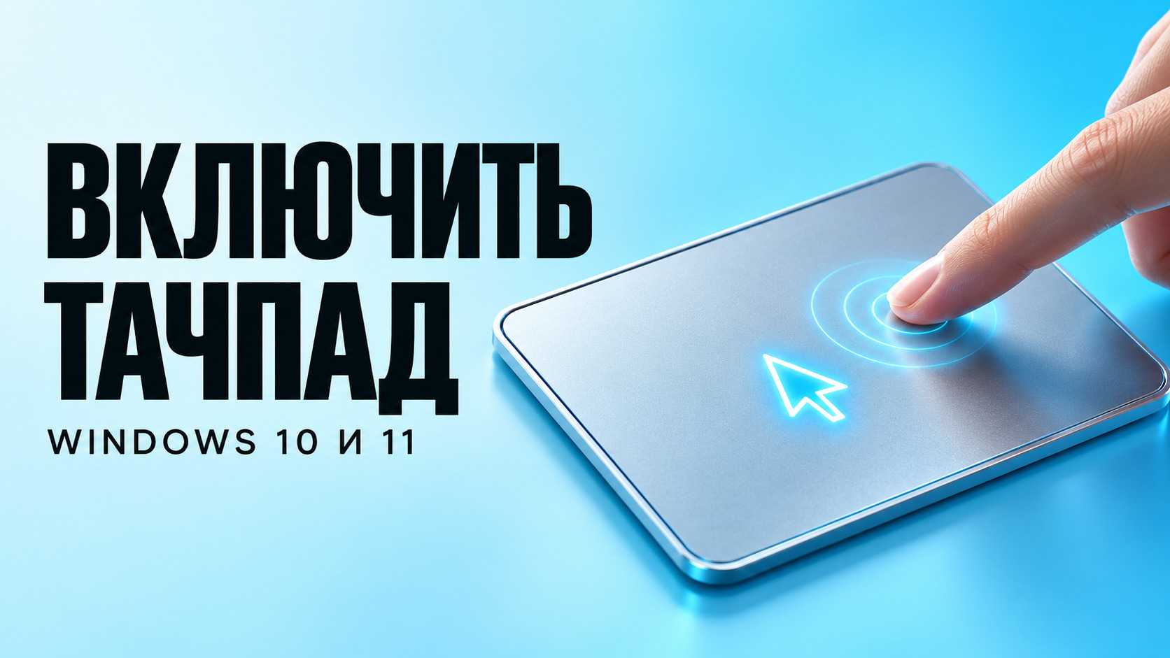 Как включить тачпад на ноутбуке в Windows 10 и 11