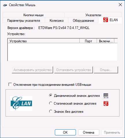 Настройки тачпада в панели управления