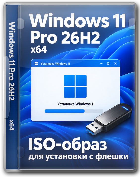 Windows 11 Pro 26H2 x64 — ISO-образ для установки с флешки