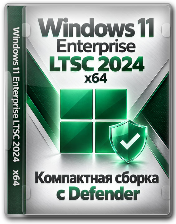 Windows 11 Enterprise LTSC 2024 x64 — компактная сборка с Defender