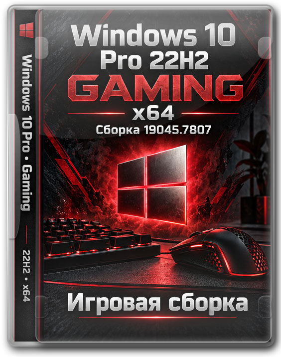 Windows 10 Pro 22H2 x64 Gaming — игровая сборка 19045.7807
