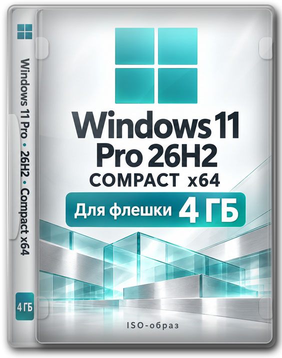 Windows 11 Pro 26H2 x64 Compact — образ для флешки 4 ГБ