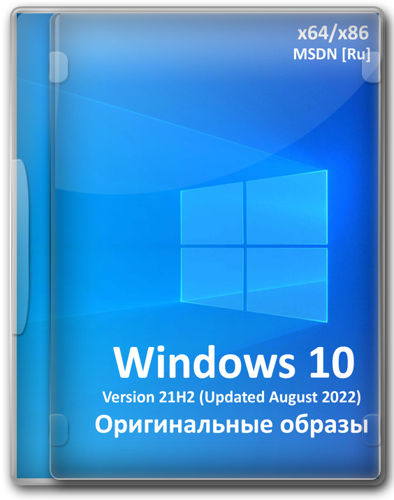 Windows 10 от Microsoft MSDN x64 x86 оригинальные образы (August 2022)