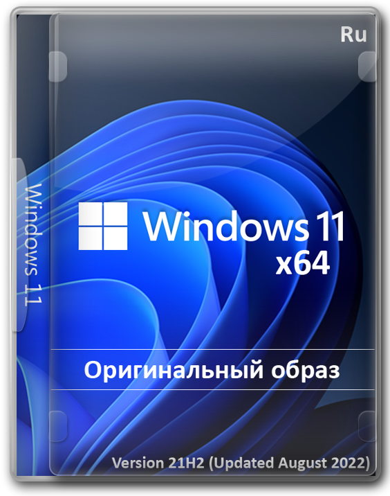 Microsoft Windows 11 x64 официальный образ 21H2 (August 2022) на русском
